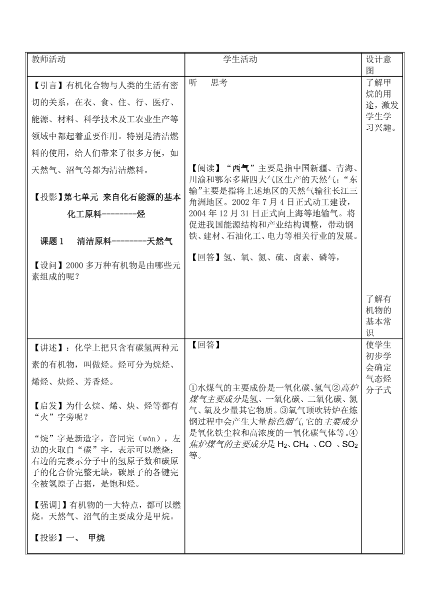 人教版（中职）化学通用类 7.1 清洁燃料——天然气 教案（2课时，表格式）