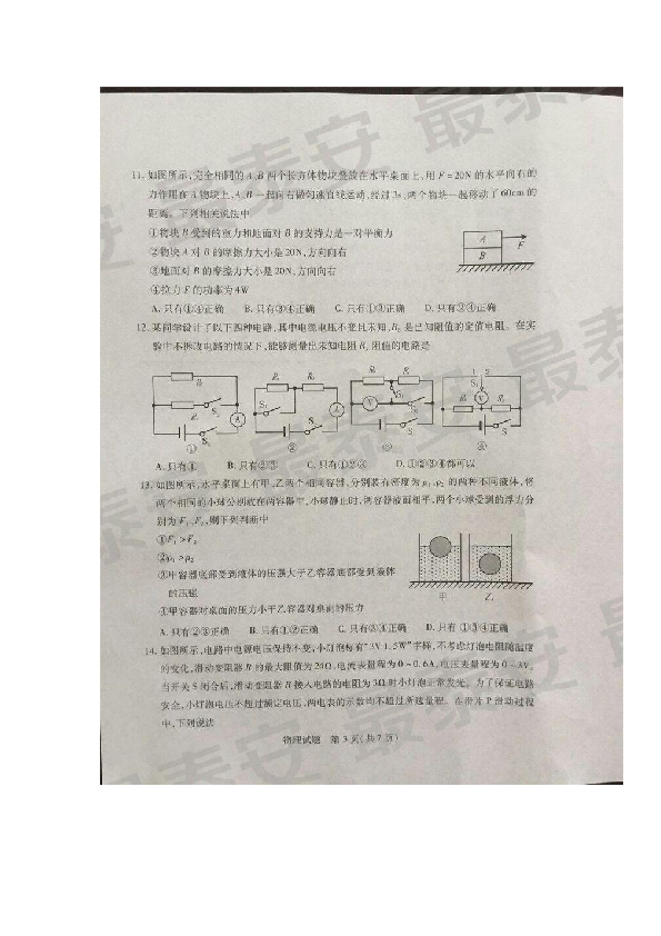 山东省泰安市2019年初中学业水平考试物理试题（图片版有答案）