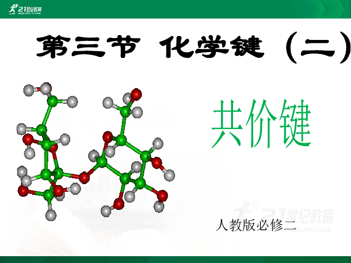 1.3.2 共价键 课件