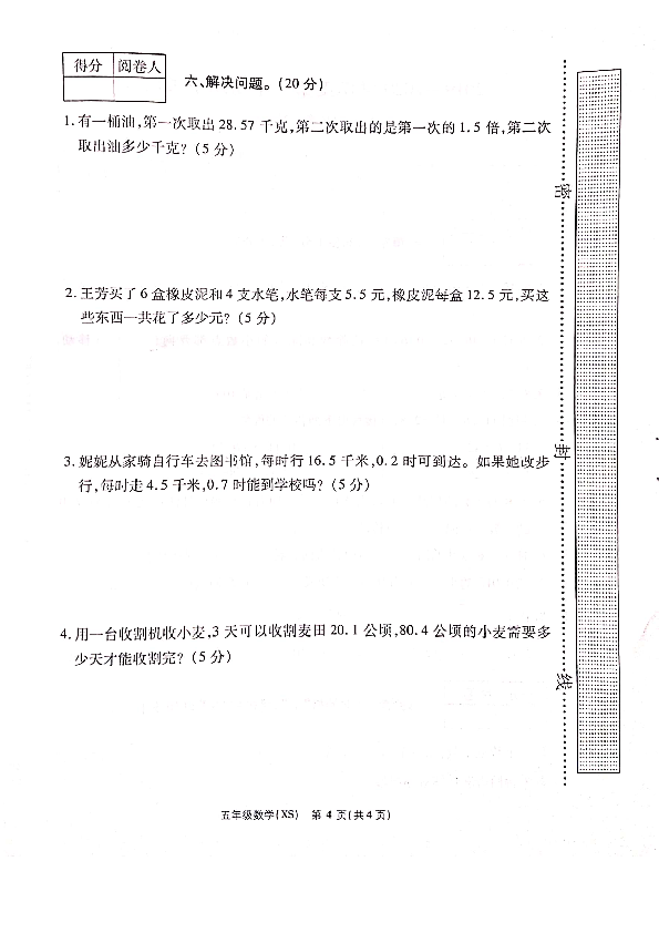河南省洛阳市五年级-数学2019-2020学年第一学期期中试卷（PDF版无答案）