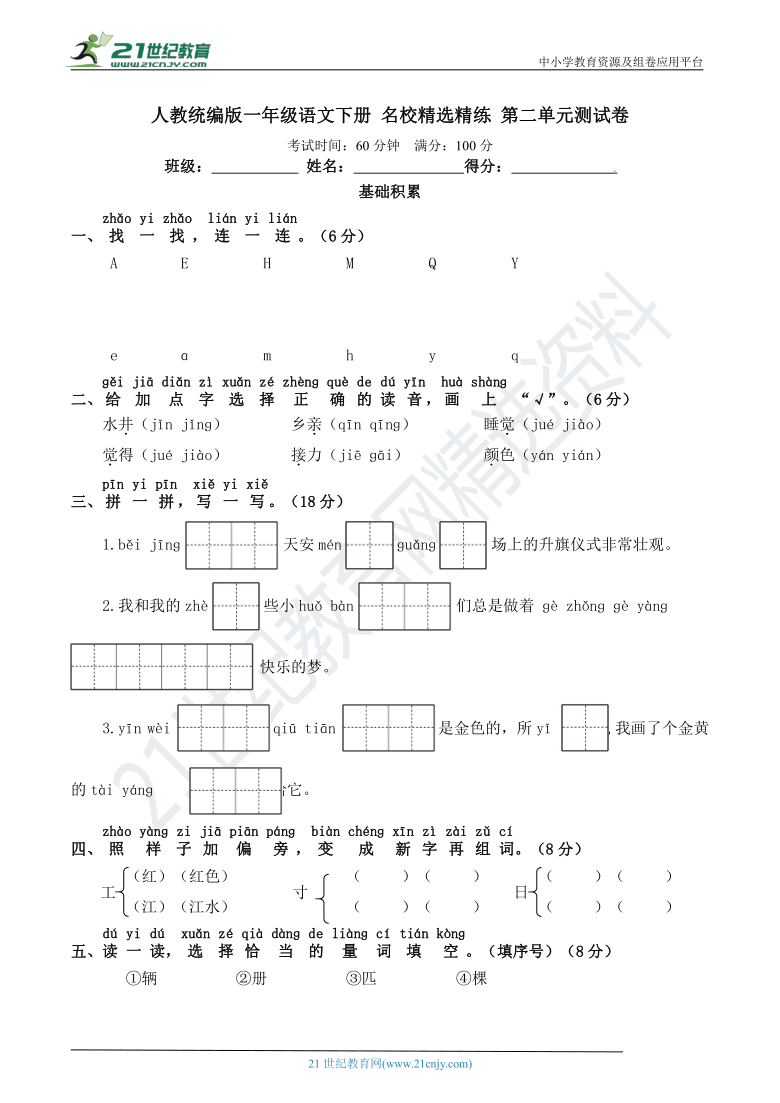 人教统编版一年级语文下册 名校精选精练 第二单元测试卷（含答案）