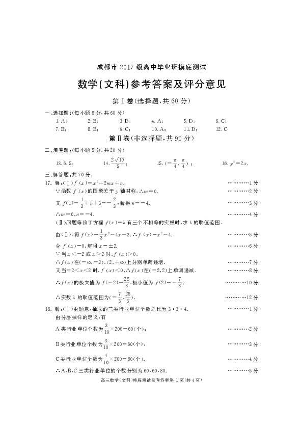 四川省成都市2018-2019学年高二下学期摸底考试数学（文）试题 扫描版含答案