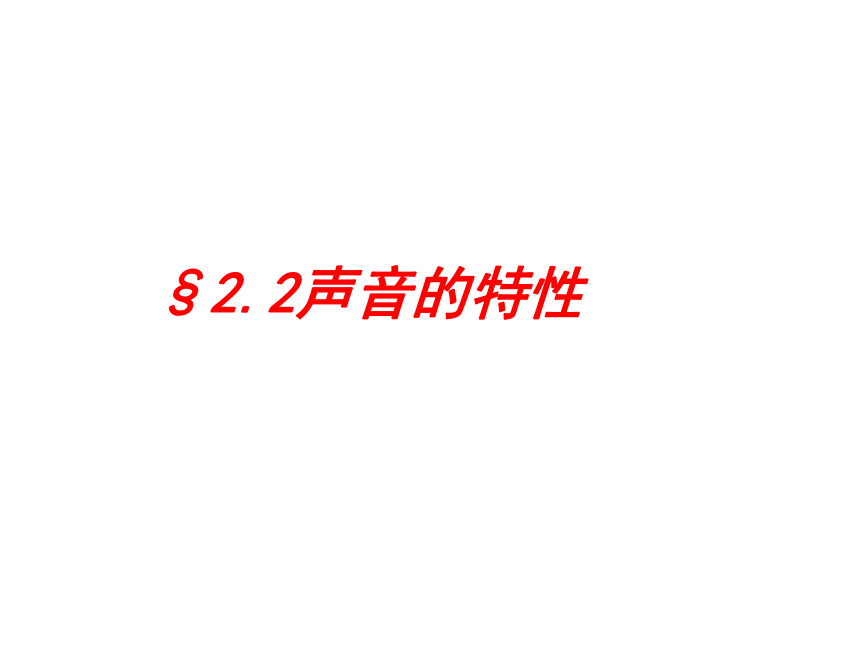 人教物理八年级上册2.2-声 音 的 特 性(共25张PPT)