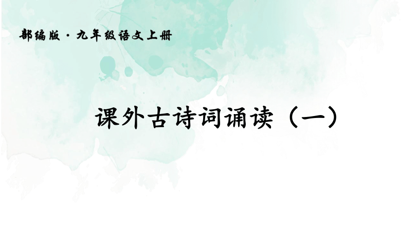 九年级上册(2018部编）第三单元《课外古诗词诵读（一）》课件