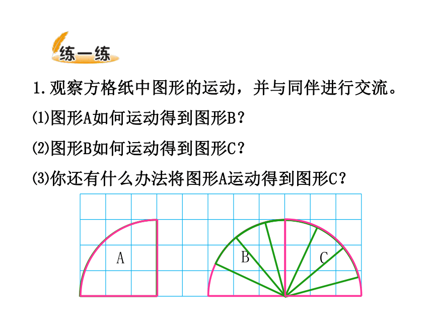 数学六年级下北师大版3.2《图形的旋转（二）》课件（14张）