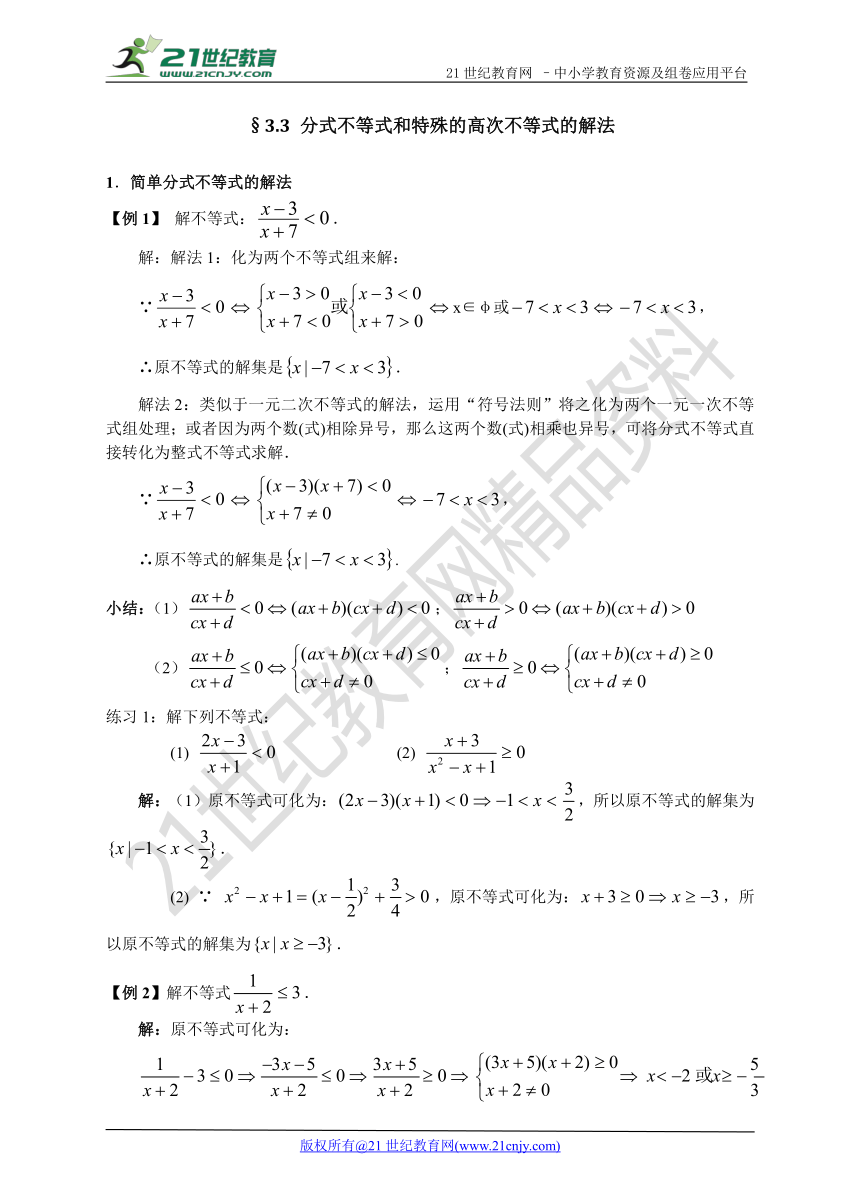 初高中数学预习衔接教材  3.3 分式不等式和特殊的高次不等式的解法（学案）