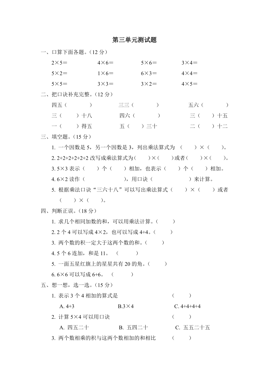 冀教版小学数学二上表内乘法（一）测试题（含答案）