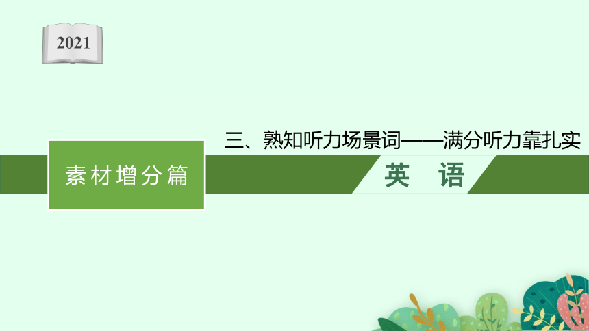 2021届通用版高考英语二轮专项复习课件：三、熟知听力场景词——满分听力靠扎实  （17张ppt)