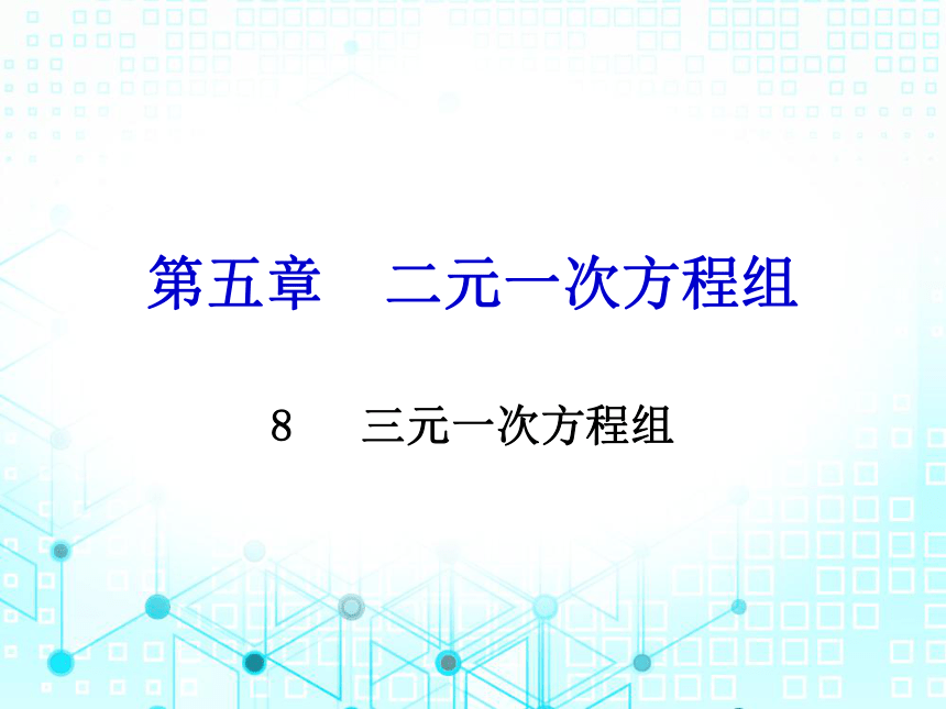 北师大版数学八年级上册 5.8  三元一次方程组 课件（27张PPT）