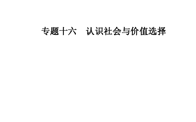 2019-2020学年学业水平测试课件（生活与哲学）：专题16 考点2 人民群众是历史的创造者（22张PPT）