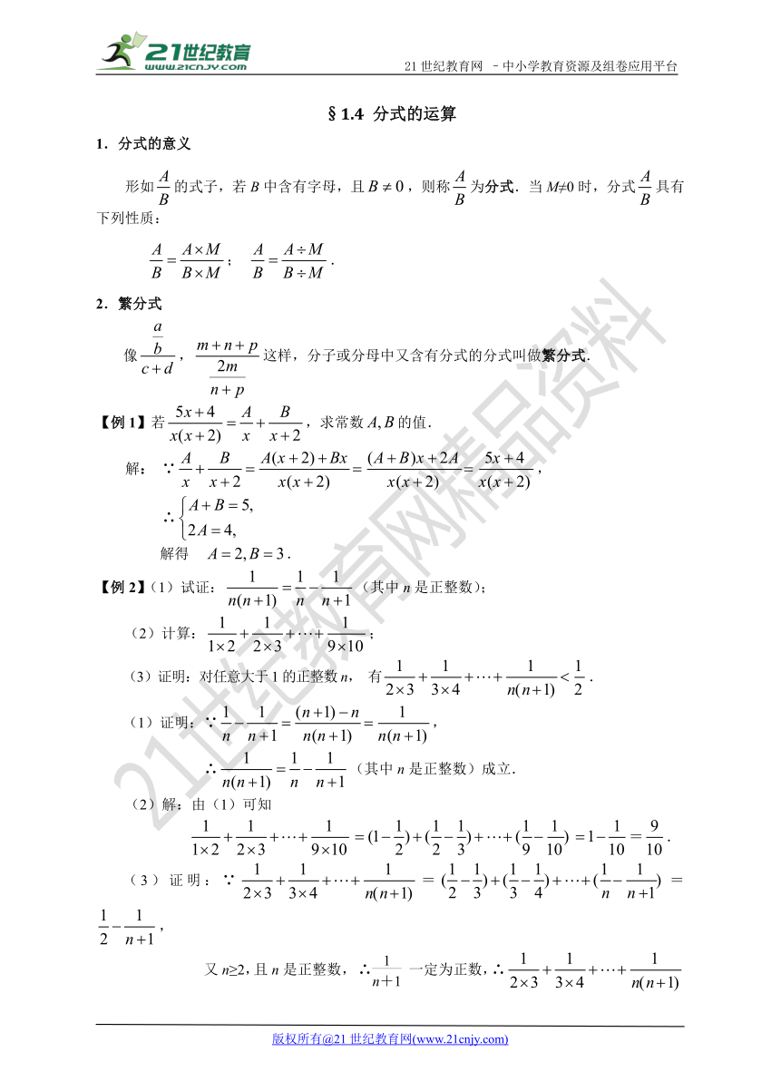 初高中数学预习衔接教材  1.4 分式的运算（学案）