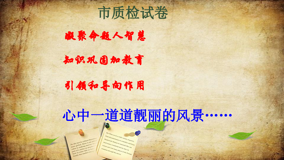 中考透视质检试题 把握复习方向   — 对2019年福建省各地市道法质检试题的分析（85张PPT）