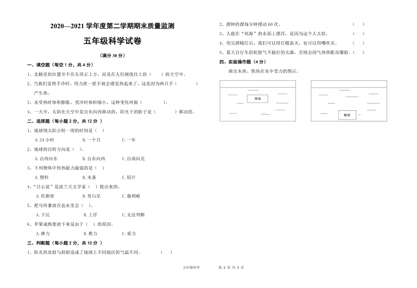 宁夏固原市彭阳县2020-2021学年第二学期五年级科学期末质量监测试题（word版，无答案）