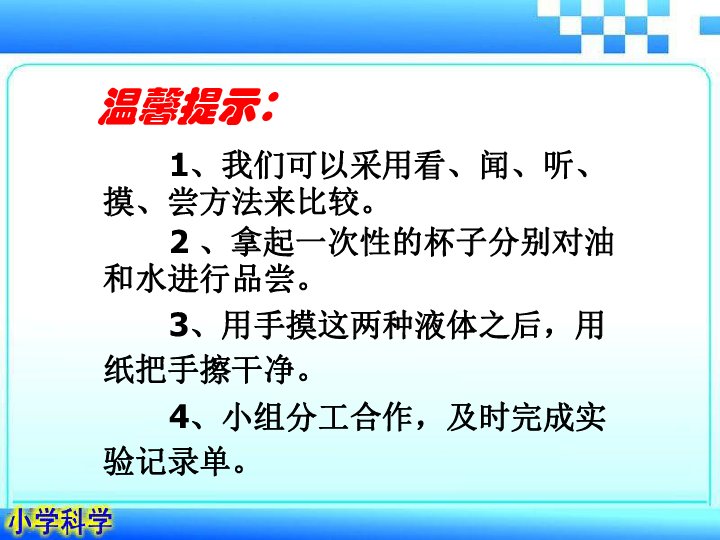 三年级上册科学授课同步课件-4.2水和食用油的比较｜教科版（15张PPT）