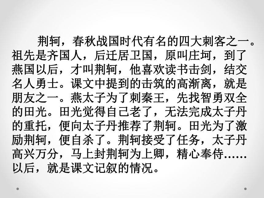 《荆轲刺秦王》 课件(共78张PPT)