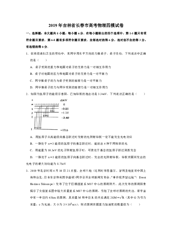 2019年吉林省长春市高考物理四模试卷Word版含解析