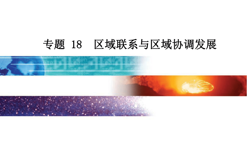 【南方新课堂】2016-2017学年高中学业水平测试：地理（通用版课件）专题18区域联系与区域协调发展