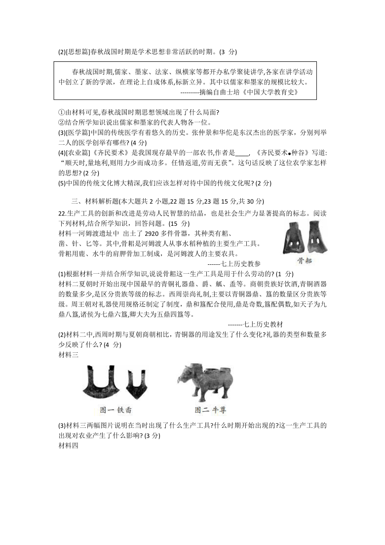 山西省运城市盐湖区2020-2021学年七年级上学期期末考试历史试题（word版  含答案）