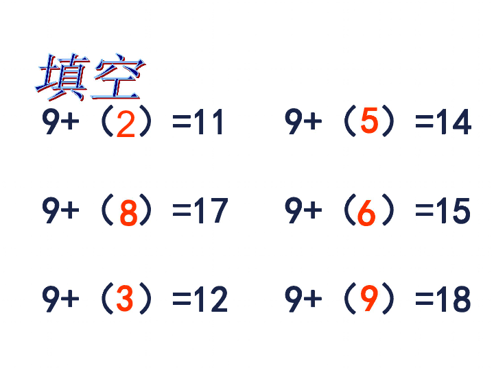 一年级下册数学课件-十几减9l人教新课标(共17张ppt)