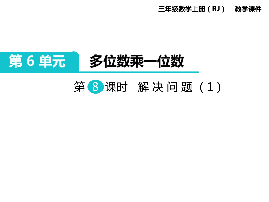 数学三年级上人教版6解决问题课件（22张）