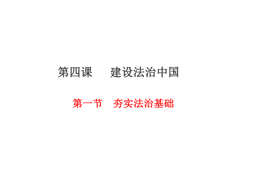 41夯实法治基础课件共18张ppt