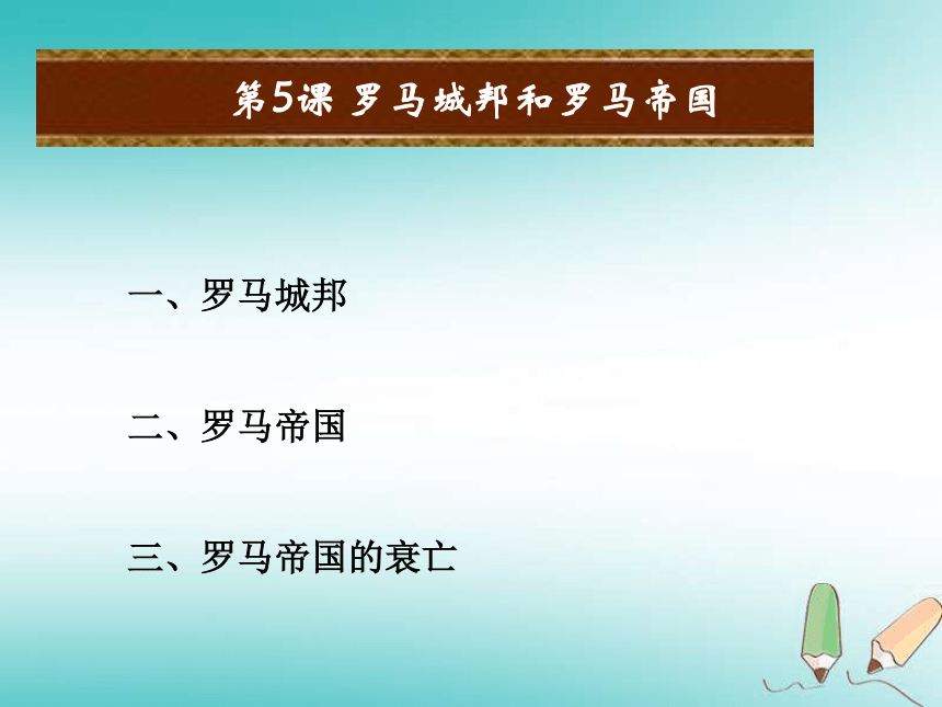 2018年秋九年级历史上册第二单元古代欧洲文明第5课罗马城邦和罗马帝国课件（19张ppt）