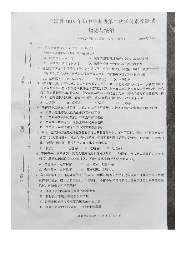 广西合浦县2019年初中毕业班第二次学科素养测试道德与法治试题（图片版含答案）