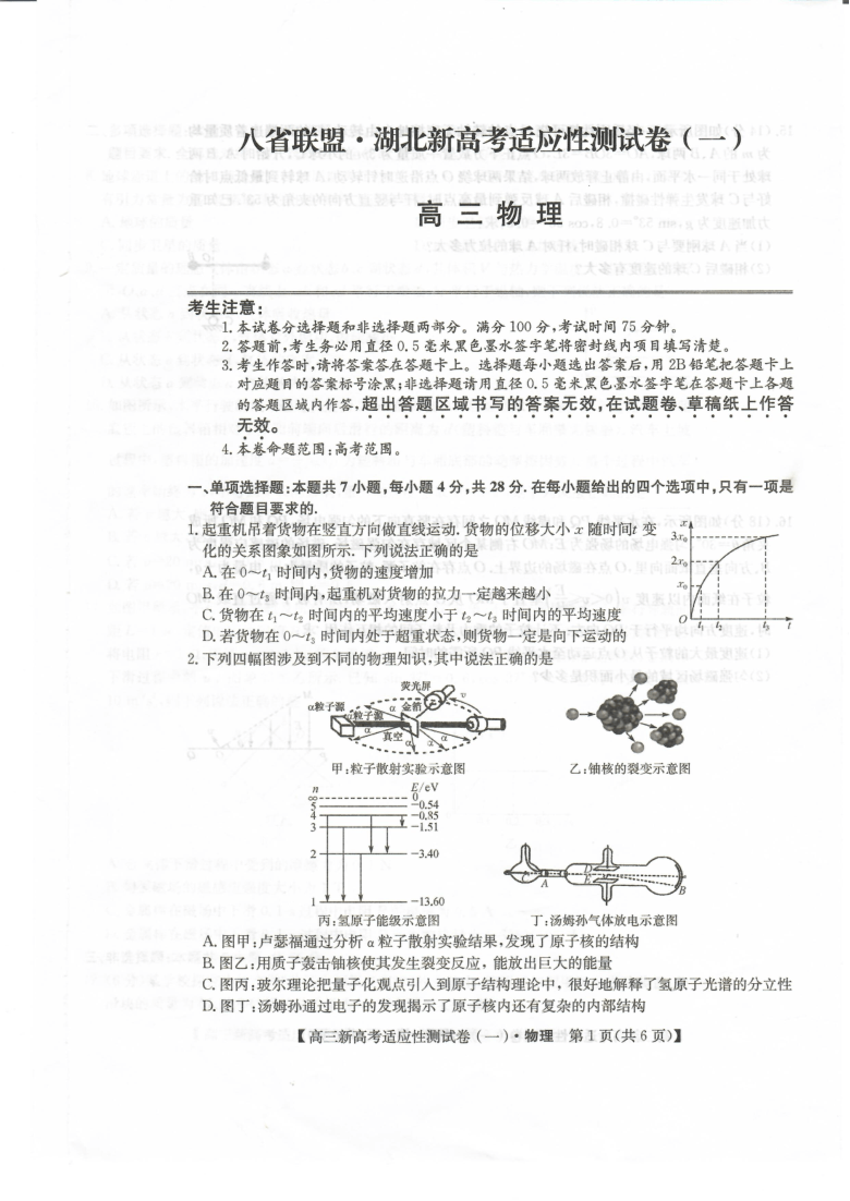 八省联盟2021届高三1月湖北省新高考适应性测试卷（一）物理试题 扫描版含答案