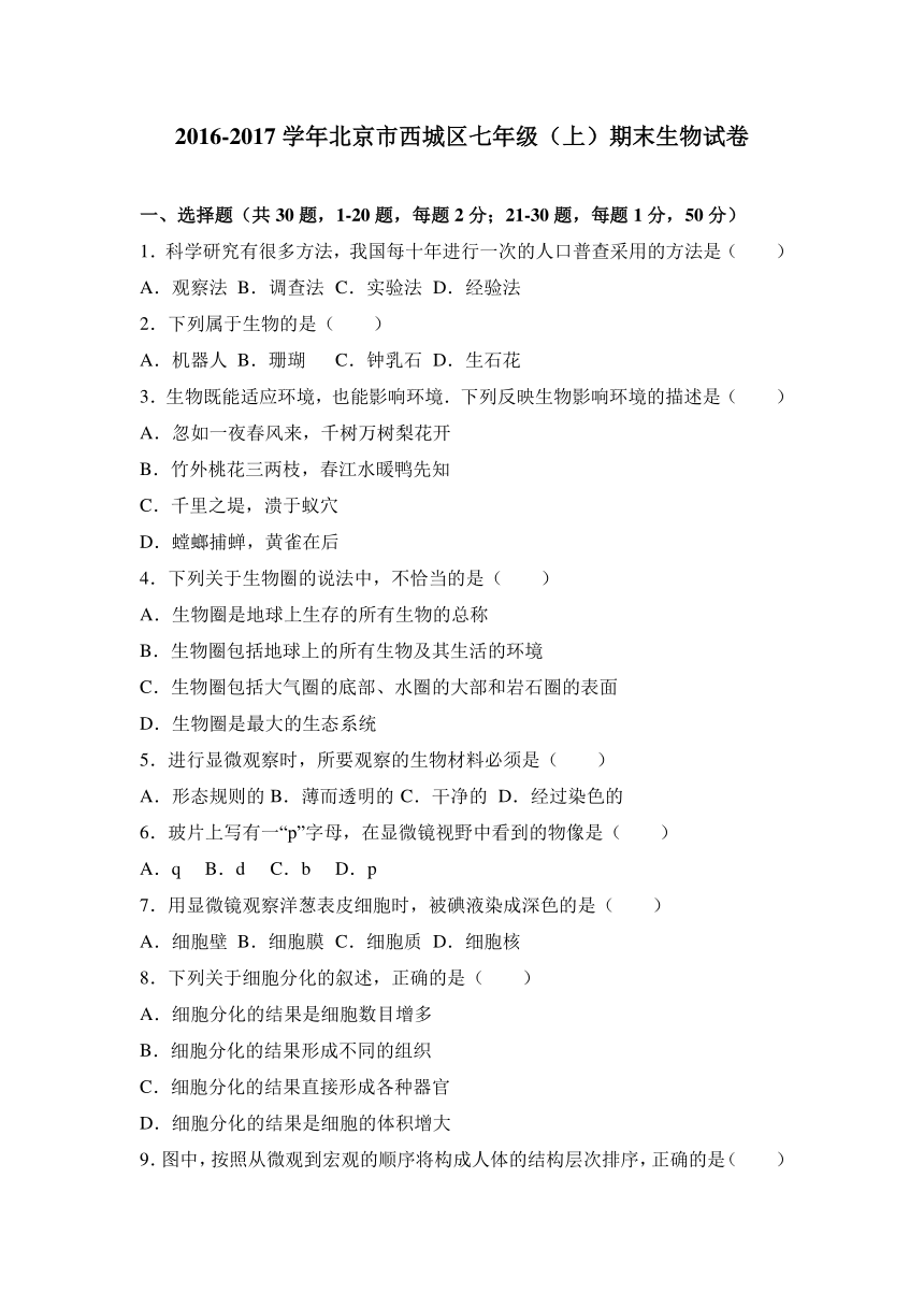 北京市西城区2016-2017学年七年级（上）期末生物试卷（解析版）