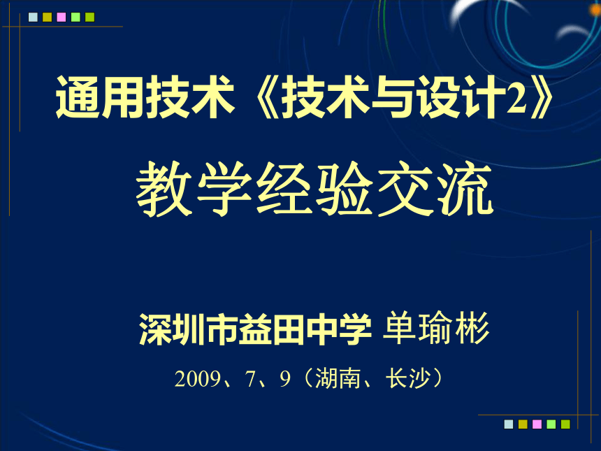 通用技术《技术与设计2》教学经验交流（146张幻灯片）