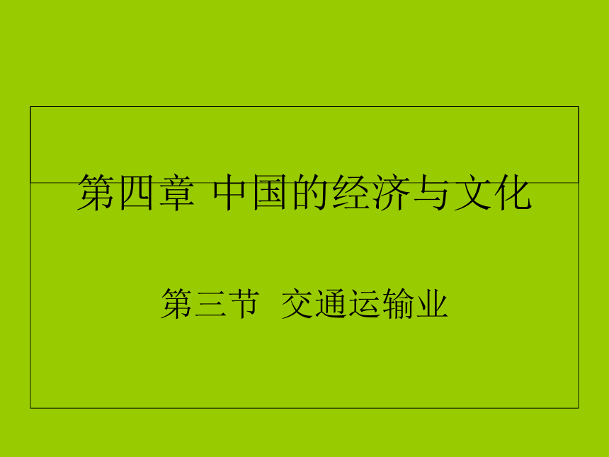 2020年秋粤教版地理八年级上册4.3 交通运输业 课件—（共48张，WPS打开）