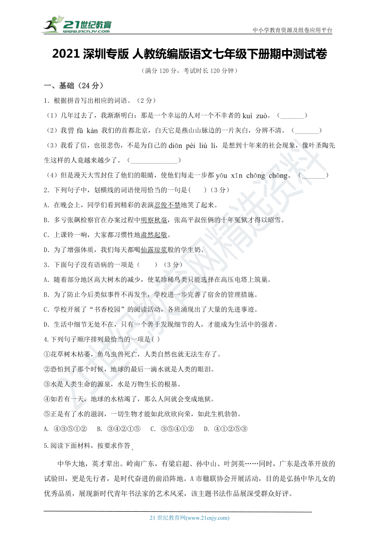 广东省深圳市统编版七年级语文下册期中测试卷（含解析）