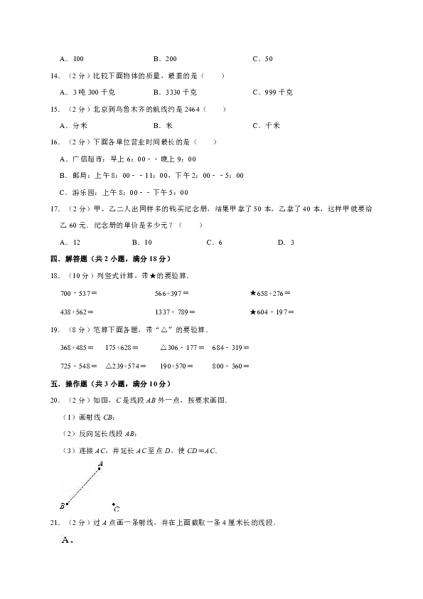 2019-2020学年人教版小学三年级（上）期中考试数学试卷（含答案）14