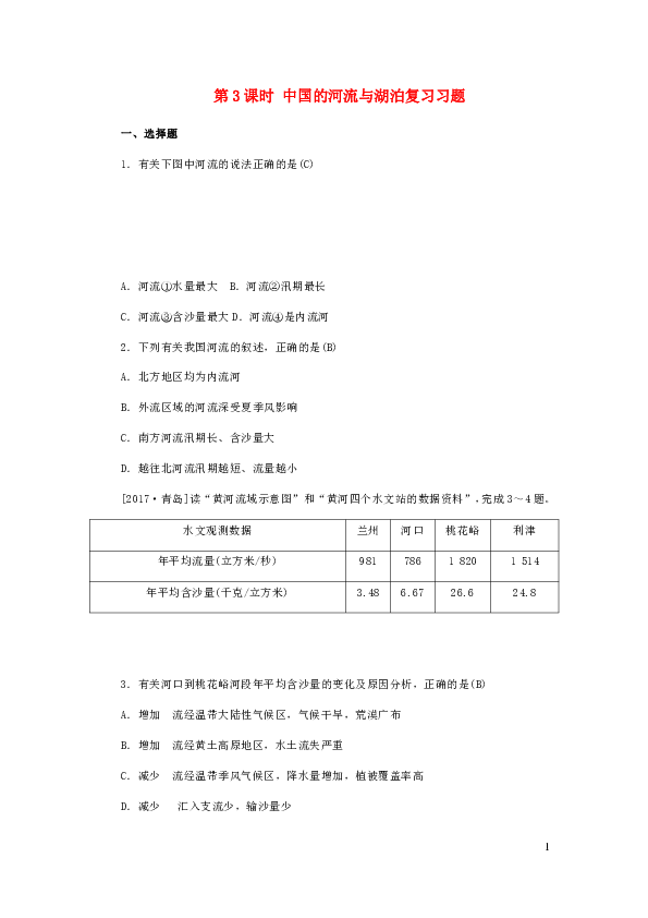 人教版（新课程标准）2019年中考地理八年级第二章中国的自然环境第3课时中国的河流与湖泊复习习题（有答案）