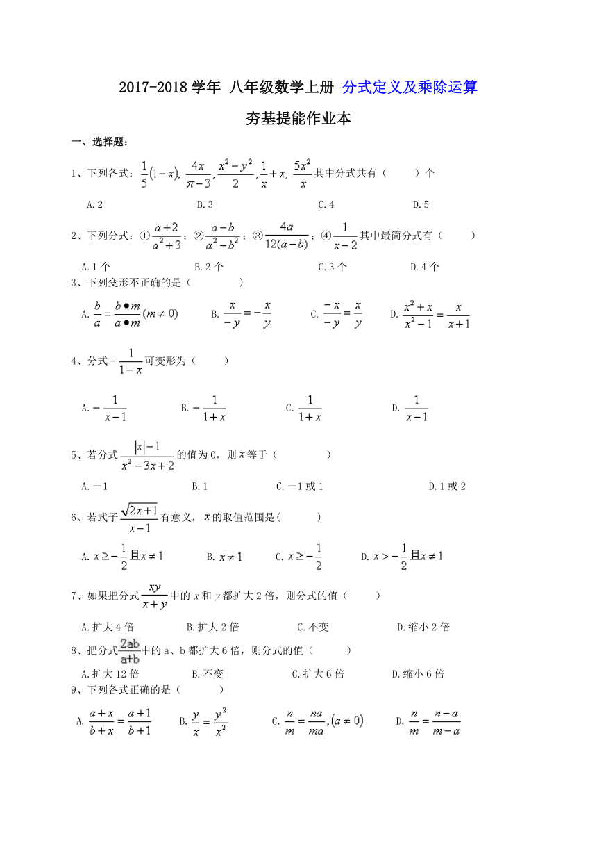 天津市红桥区复兴中学 2017-2018学年八年级数学上册 分式定义及乘除运算 夯基提能作业本（含答案）