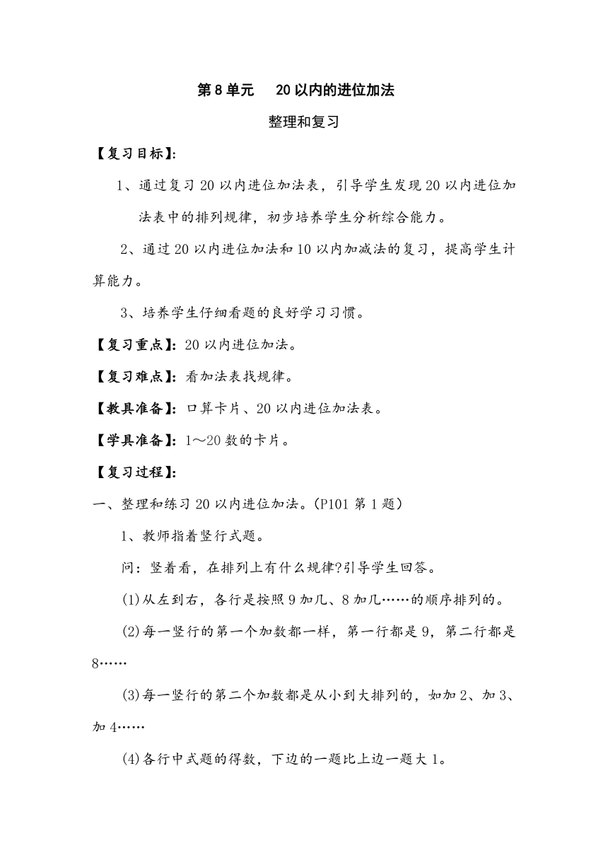 人教版小学一年级数学上 8.4  整理和复习 教案