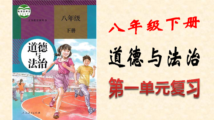 第一单元  坚持宪法至上   复习课件（知识点+习题）（60张ppt）