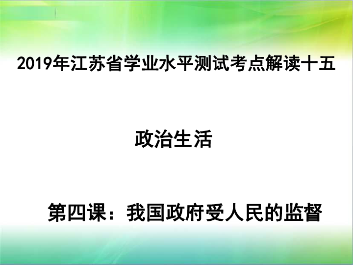 2019年江苏省学业水平测试考点解读十五：政治生活第四课，我国政府接受人民的监督（共20张ppt）