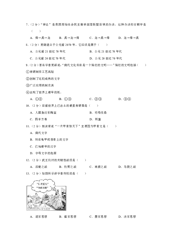 2018-2019学年福建省南平市邵武七中片区联考七年级（上）期中历史试卷（解析版）
