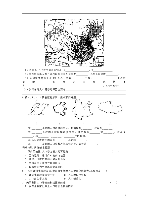 八年级地理上册1.2人口作业（解析版）新人教版