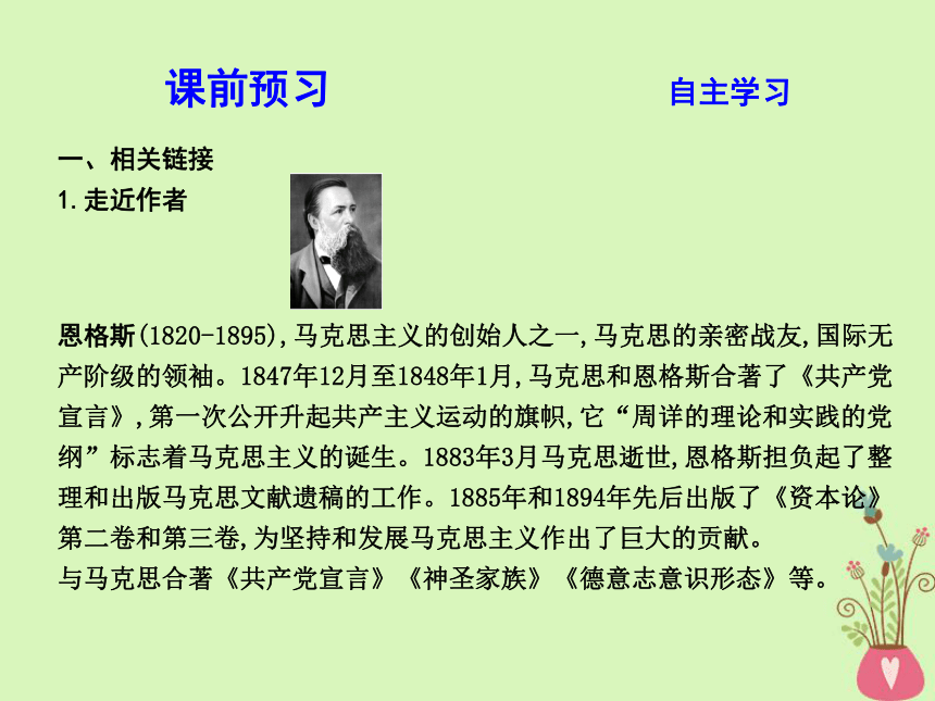 2018版高中语文专题1我有一个梦想英名与事业在马克思墓前的讲话课件苏教版必修4