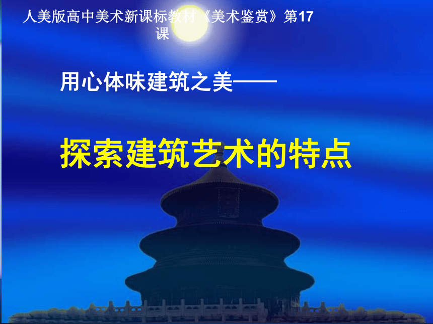 2018人美版高中《美术鉴赏》第17课《用心体味建筑之美--探寻建筑艺术的特点》课件（32张幻灯片）