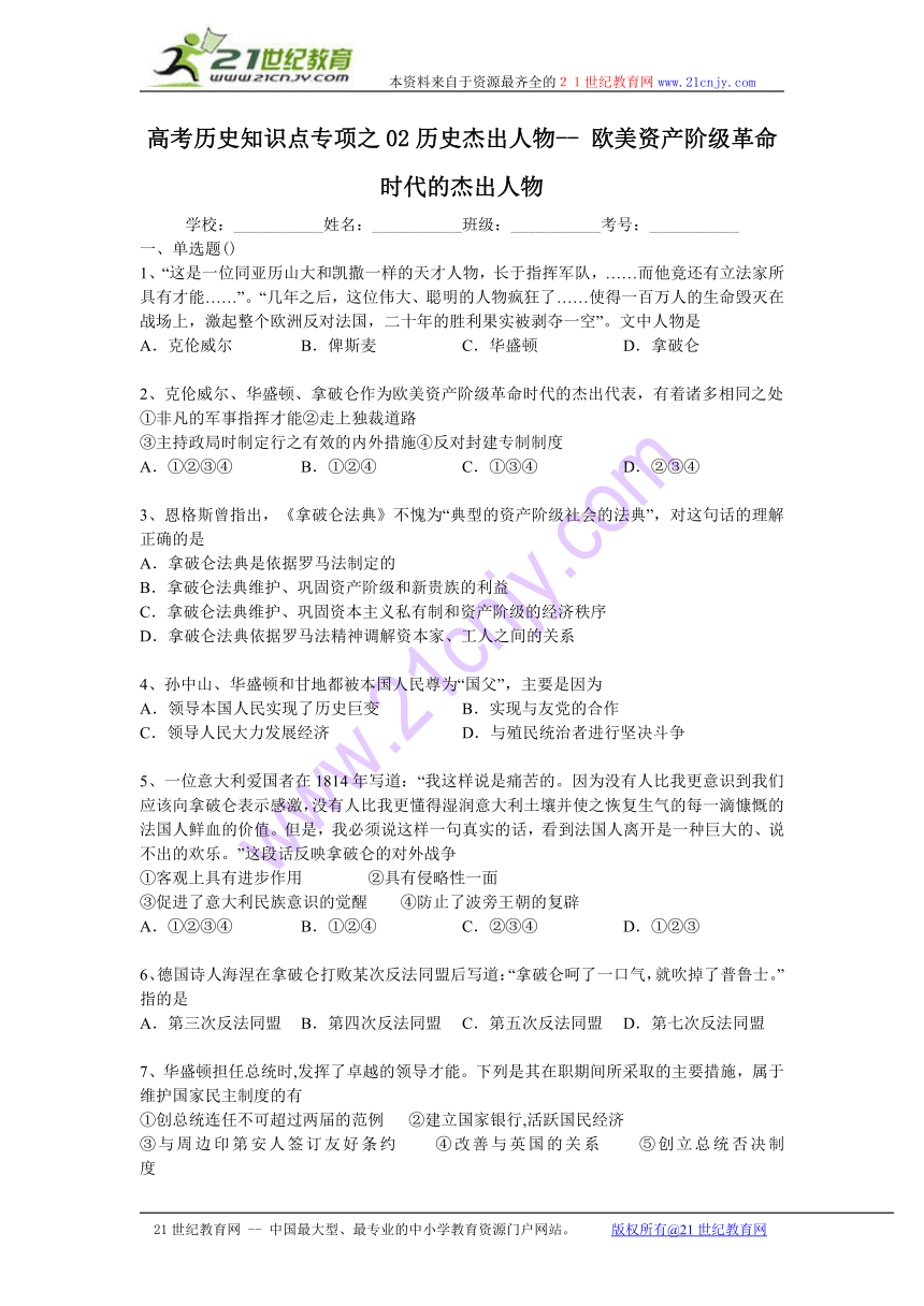 高考历史知识点专项之02历史杰出人物-- 欧美资产阶级革命时代的杰出人物（含答案与解析）