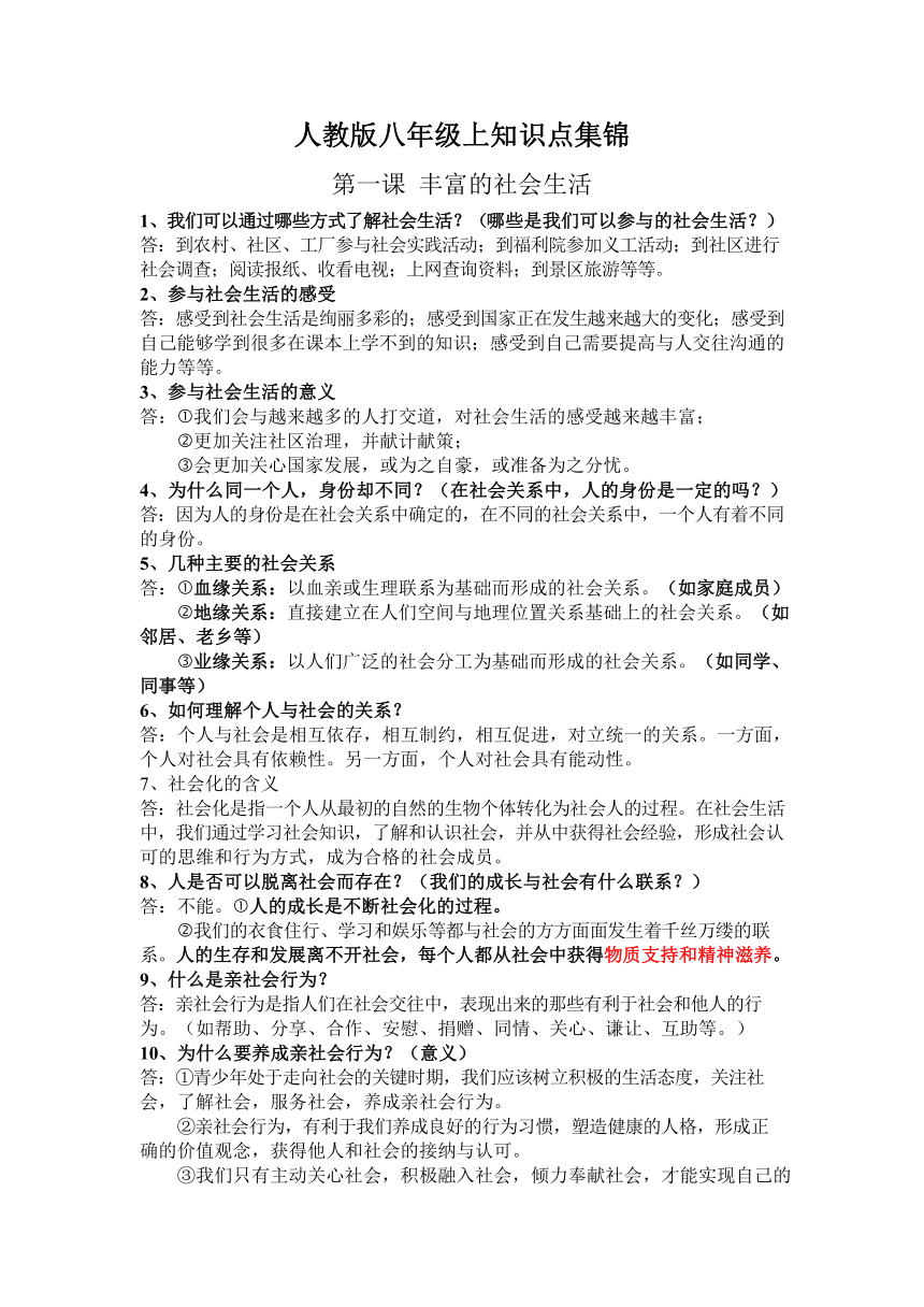 2021年统编版道德与法治八年级上册知识点