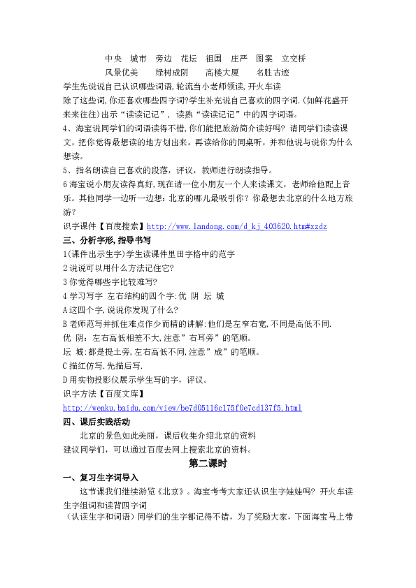 (浙教版)三年級語文上冊教案 北京 3