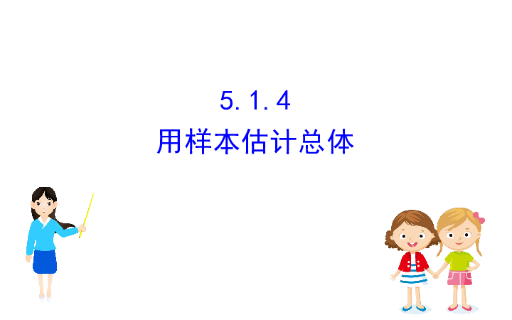 （新教材）人教B版数学必修二5.1.4用样本估计总体（69张PPT）