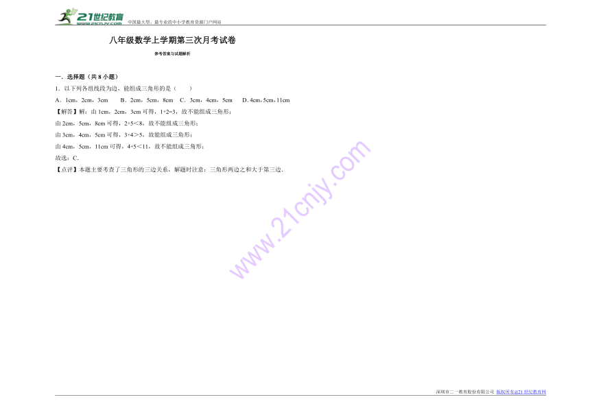 八年级数学上学期第三次月考试卷（含答案）