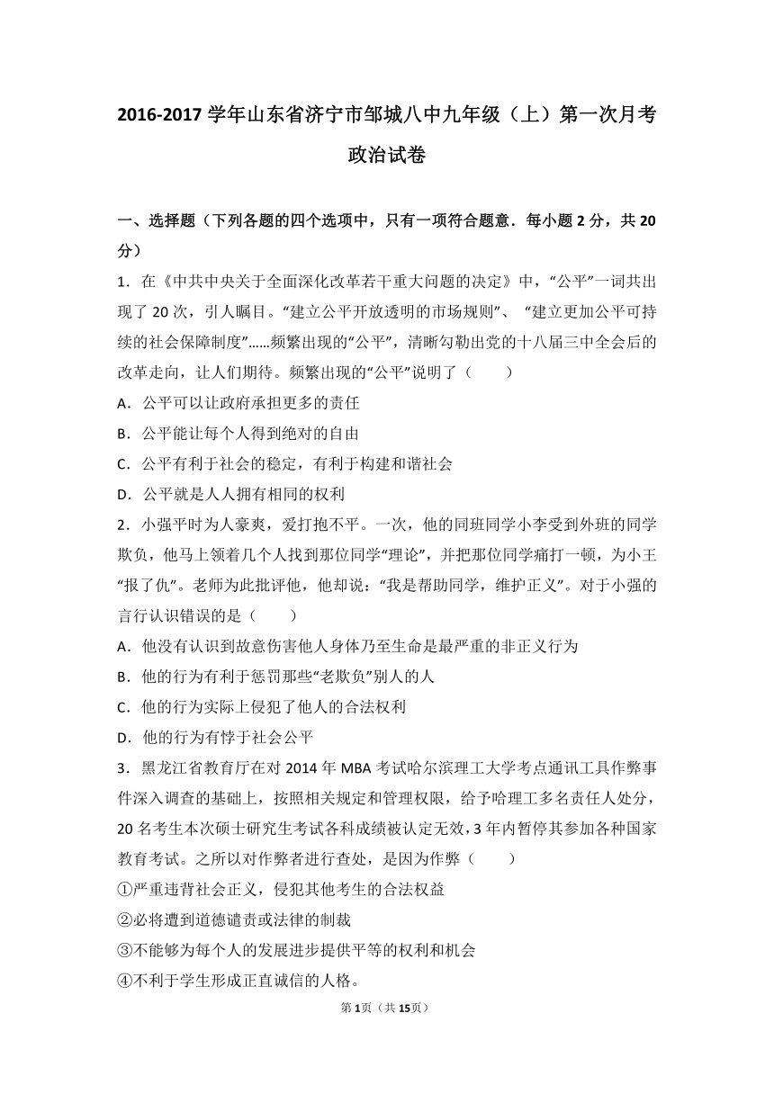 山东省济宁市邹城八中2017届九年级上学期第一次月考政治试卷（解析版）