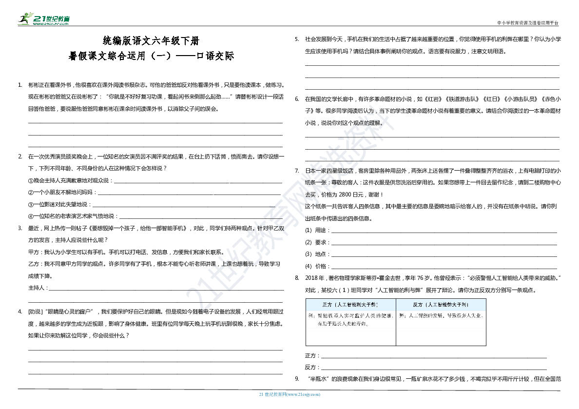 统编版语文六年级下册暑假课文综合运用（一）——口语交际（含答案）