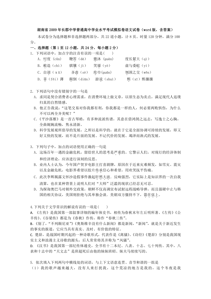 湖南省2009年长郡中学普通高中学业水平考试模拟卷语文试卷（word版，含答案）